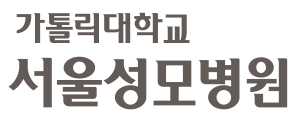 가톨릭대학교 서울성모병원