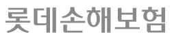 롯데손해보험